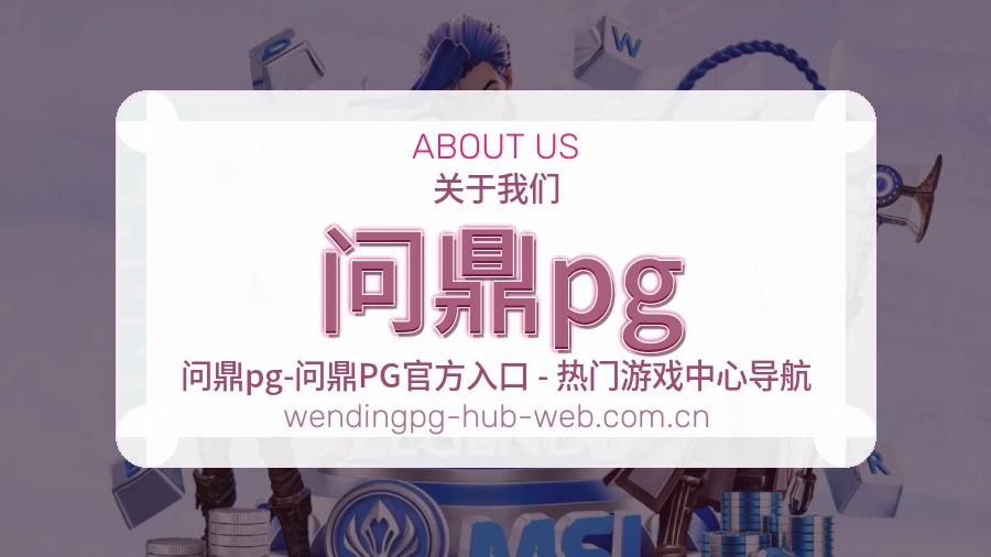 关于 问鼎pg 买球站与世界杯赛事服务团队
