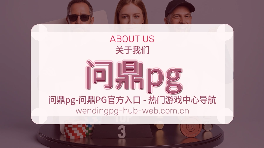 问鼎pg服务范围介绍